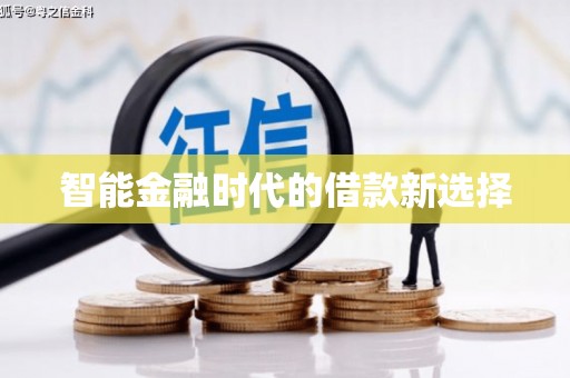 永靖智能金融时代的借款新选择