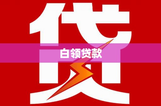 社头白领贷款