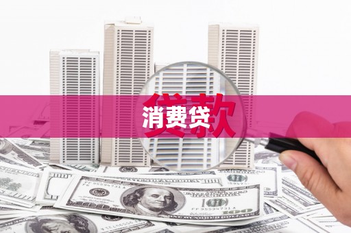 石排消费贷