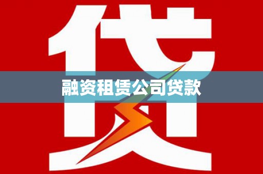 崖州融资租赁公司贷款