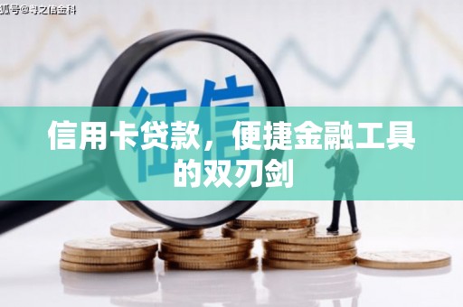 定兴信用卡贷款，便捷金融工具的双刃剑