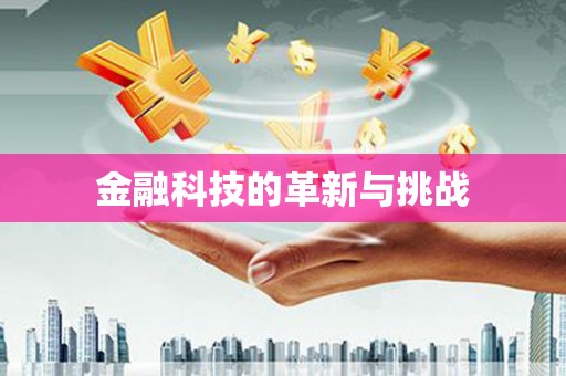 怀化金融科技的革新与挑战