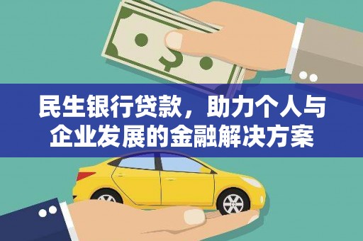 延平民生银行贷款，助力个人与企业发展的金融解决方案