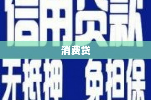 萍乡消费贷