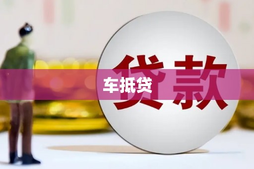 四平车抵贷