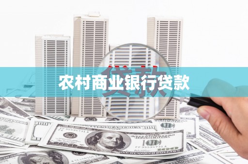 贵溪农村商业银行贷款