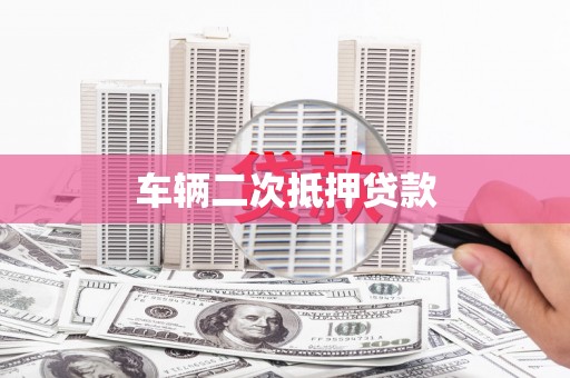 贞丰车辆二次抵押贷款