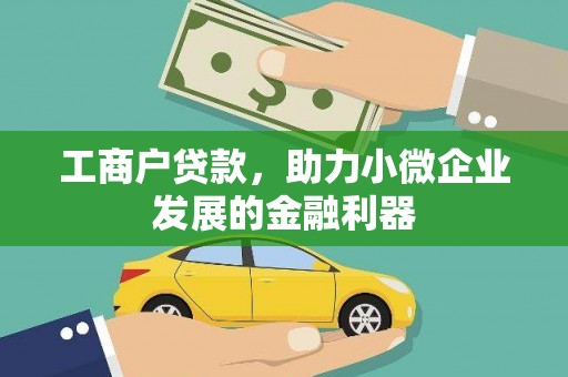 阿图什工商户贷款,助力小微企业发展的金融利器 阿图什工商户贷款,助力小微企业发展的金融利器