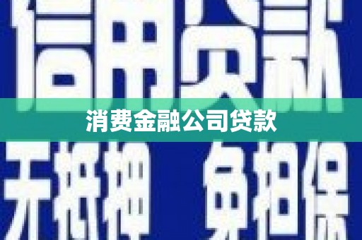 古丈消费金融公司贷款