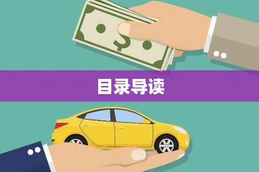 犍为目录导读