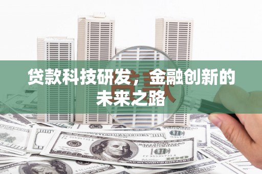 赫山贷款科技研发，金融创新的未来之路