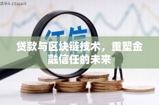 小店贷款与区块链技术，重塑金融信任的未来