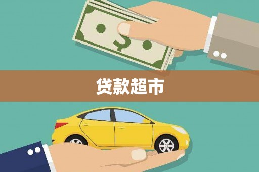 宛城贷款超市