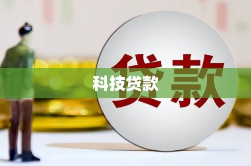 连云港科技贷款
