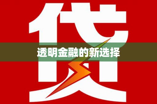 永新透明金融的新选择