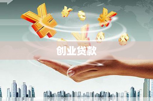 崇州创业贷款