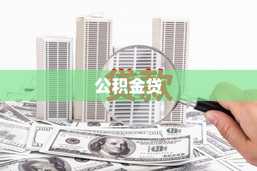 靖西公积金贷