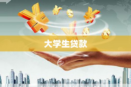 乌什大学生贷款