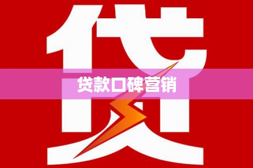 里港贷款口碑营销