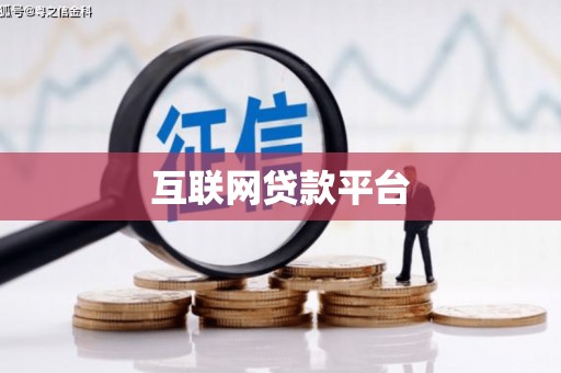武义县互联网贷款平台