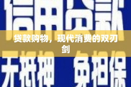 永清贷款购物，现代消费的双刃剑