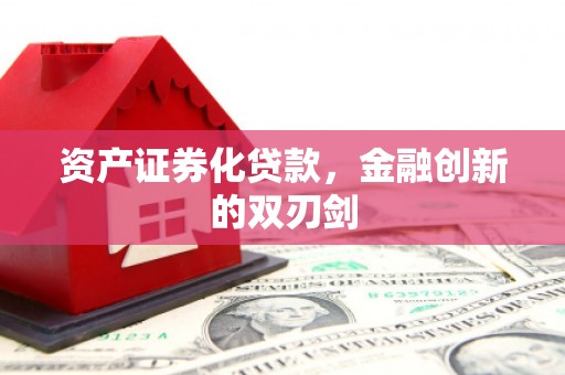 喜德资产证券化贷款，金融创新的双刃剑