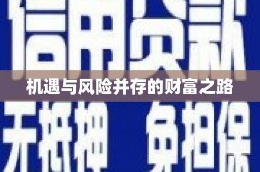 孝感机遇与风险并存的财富之路