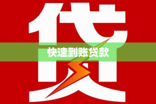 修水快速到账贷款