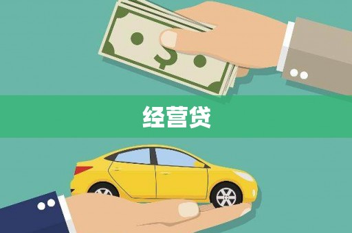沁阳经营贷