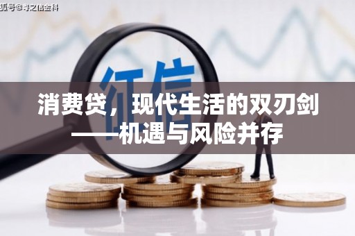 伊春消费贷，现代生活的双刃剑——机遇与风险并存