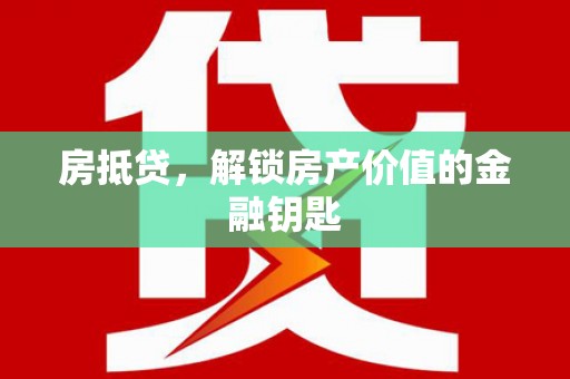 荷塘房抵贷，解锁房产价值的金融钥匙