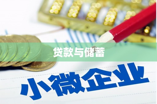 沈北新区贷款与储蓄