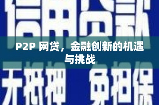 徐水P2P 网贷，金融创新的机遇与挑战