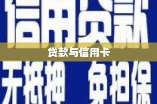 祁县贷款与信用卡