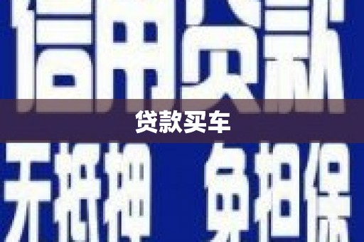 黄骅贷款买车