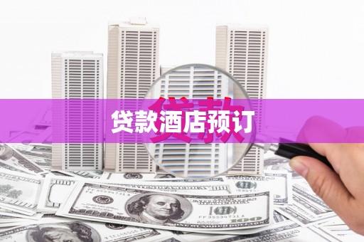 内湖贷款酒店预订
