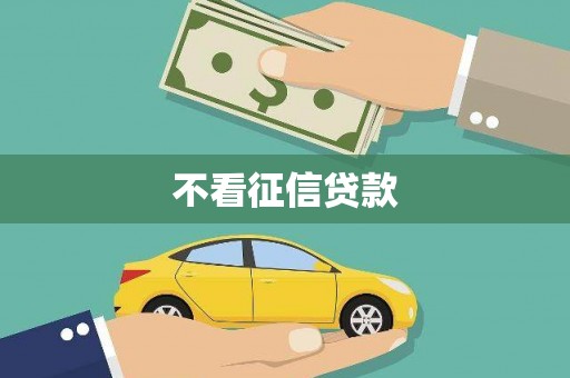 安福不看征信贷款
