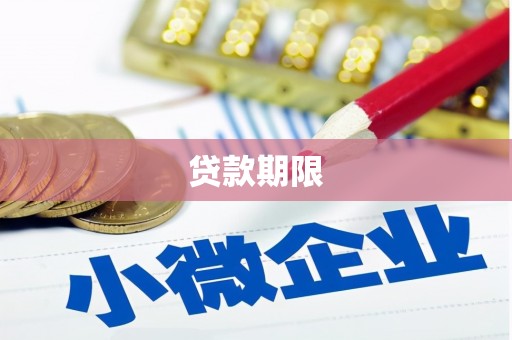 张掖贷款期限