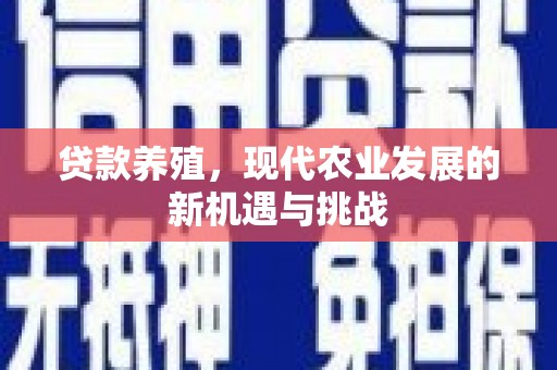 济宁贷款养殖，现代农业发展的新机遇与挑战