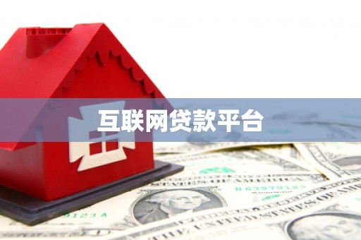 黄梅互联网贷款平台