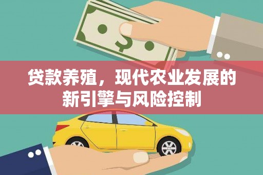 宽甸贷款养殖，现代农业发展的新引擎与风险控制