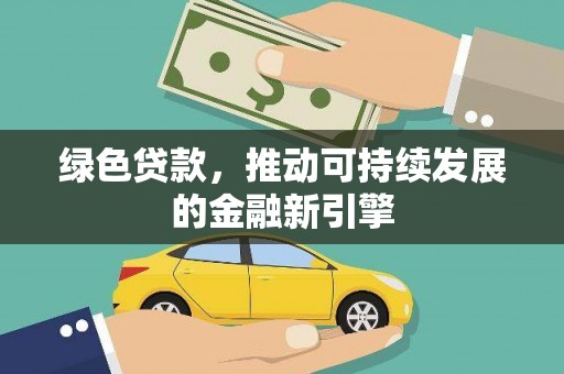 察雅绿色贷款，推动可持续发展的金融新引擎