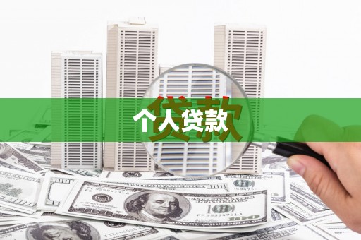 阳泉个人贷款