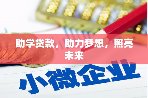 五华助学贷款，助力梦想，照亮未来