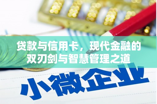 玛曲贷款与信用卡，现代金融的双刃剑与智慧管理之道