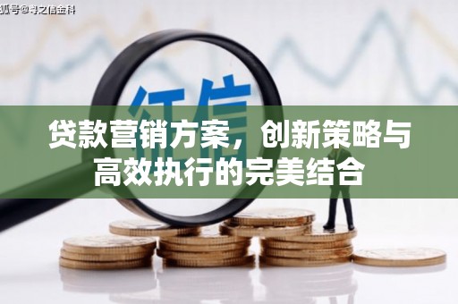 西和贷款营销方案，创新策略与高效执行的完美结合