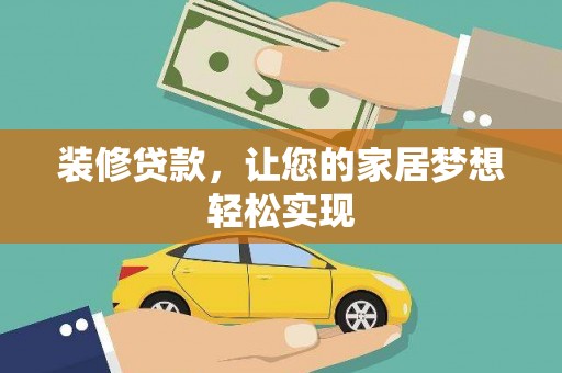 宁城装修贷款，让您的家居梦想轻松实现