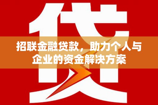 方山招联金融贷款，助力个人与企业的资金解决方案