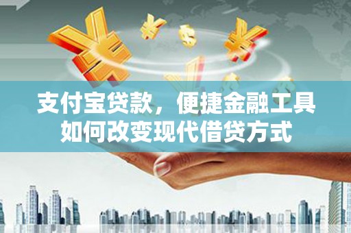 颍上支付宝贷款，便捷金融工具如何改变现代借贷方式