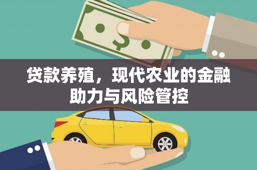 金坛贷款养殖，现代农业的金融助力与风险管控